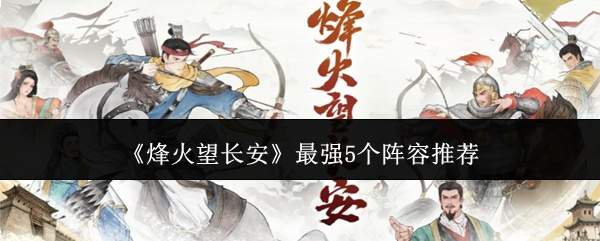 《烽火望长安》最强5个阵容推荐