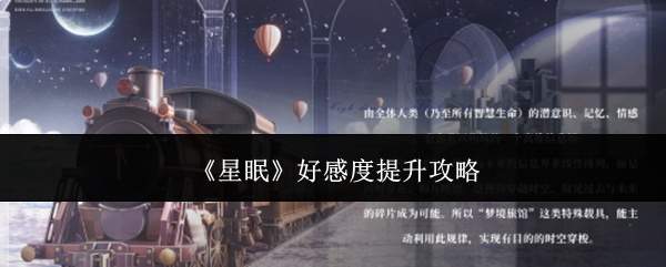 《星眠》好感度提升攻略