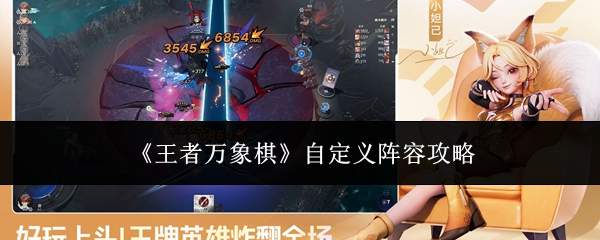《王者万象棋》自定义阵容攻略