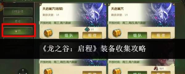 《龙之谷：启程》装备收集攻略