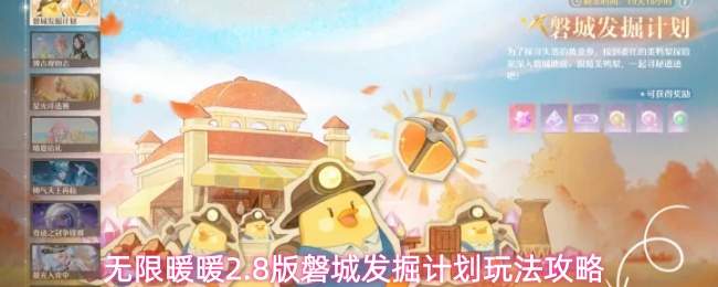 无限暖暖2.8版磐城发掘计划玩法攻略