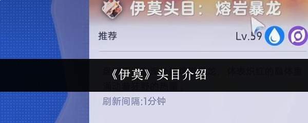伊莫头目情况如何及头目简介