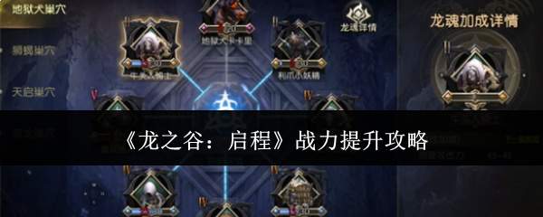 《龙之谷：启程》战力提升攻略
