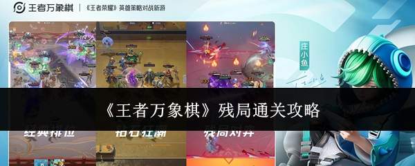 《王者万象棋》残局通关攻略