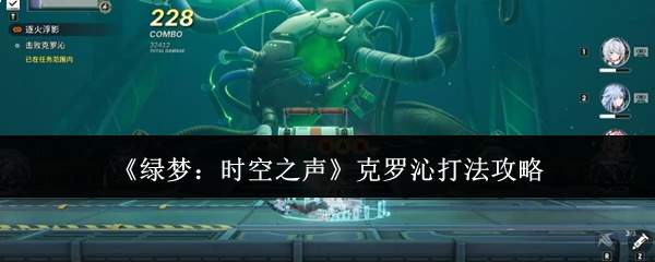 《绿梦：时空之声》克罗沁打法攻略