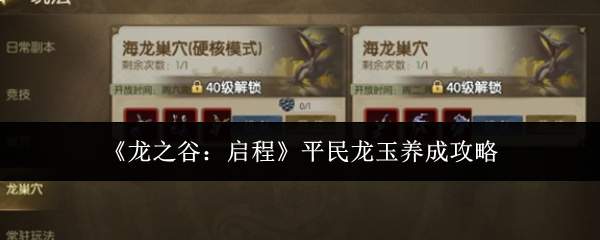 《龙之谷：启程》平民龙玉养成攻略