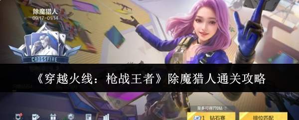 《穿越火线：枪战王者》除魔猎人通关攻略