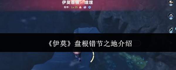 《伊莫》盘根错节之地介绍