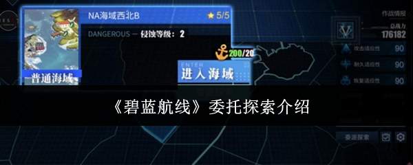 《碧蓝航线》委托探索介绍