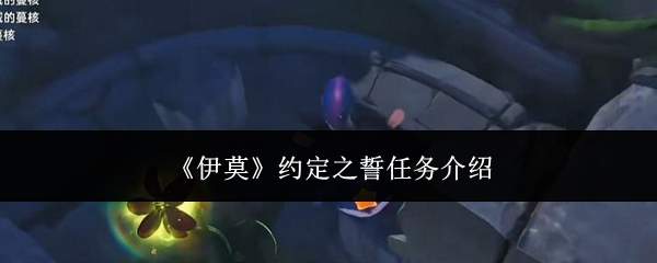 《伊莫》约定之誓任务介绍