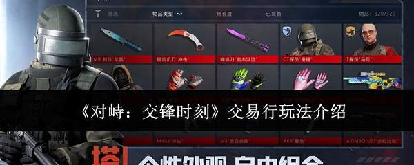 《对峙：交锋时刻》交易行玩法介绍
