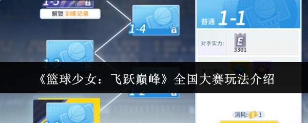 《篮球少女：飞跃巅峰》全国大赛玩法介绍