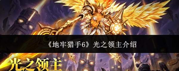 地牢猎手6中的光之领主表现如何及介绍