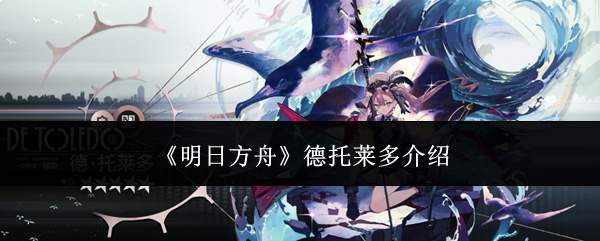 《明日方舟》德托莱多介绍