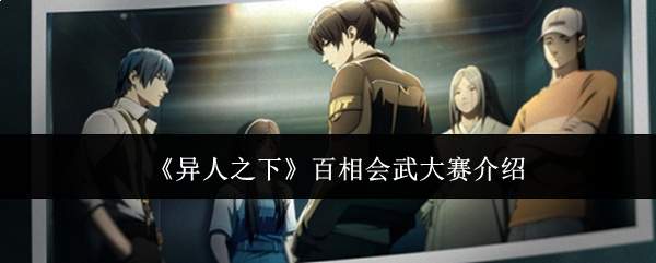 《异人之下》百相会武大赛介绍