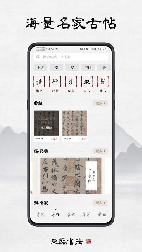 东临书法官网版