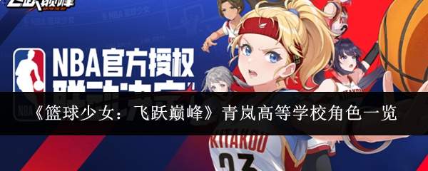 《篮球少女：飞跃巅峰》青岚高等学校角色一览