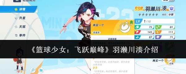 《篮球少女：飞跃巅峰》羽濑川湊介绍