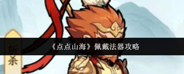 《点点山海》佩戴法器攻略