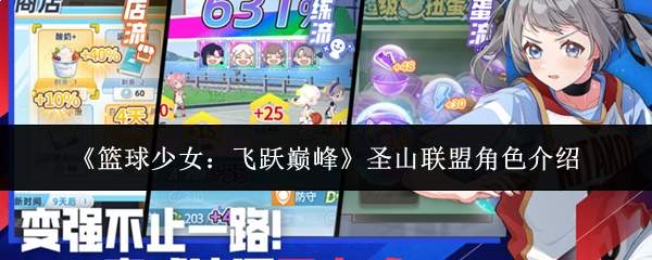 《篮球少女：飞跃巅峰》圣山联盟角色介绍