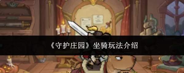《守护庄园》坐骑玩法介绍