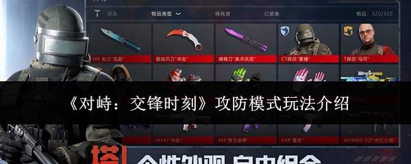 《对峙：交锋时刻》攻防模式玩法介绍