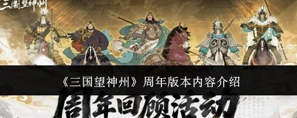 《三国望神州》周年版本内容介绍