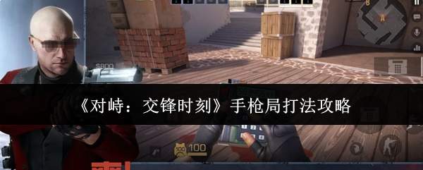 《对峙：交锋时刻》手枪局打法攻略