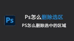 ps图像合成怎么添加删减选区