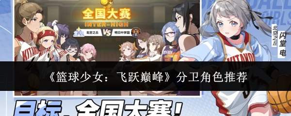 《篮球少女：飞跃巅峰》分卫角色推荐
