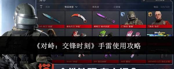 《对峙：交锋时刻》手雷使用攻略