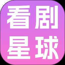 看剧星球老版本