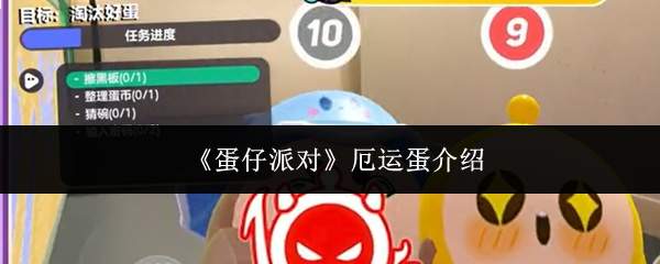 《蛋仔派对》厄运蛋介绍