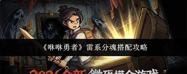 《咻咻勇者》雷系分魂搭配攻略