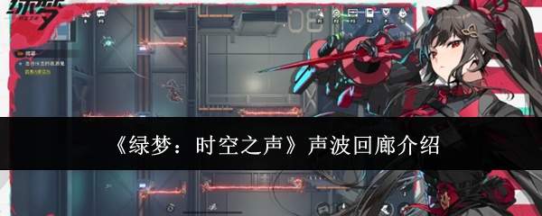 《绿梦：时空之声》声波回廊介绍
