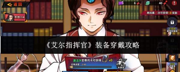 《艾尔指挥官》装备穿戴攻略