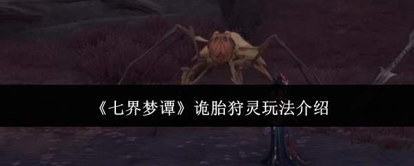《七界梦谭》诡胎狩灵玩法介绍