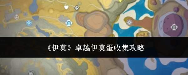《伊莫》卓越伊莫蛋收集攻略