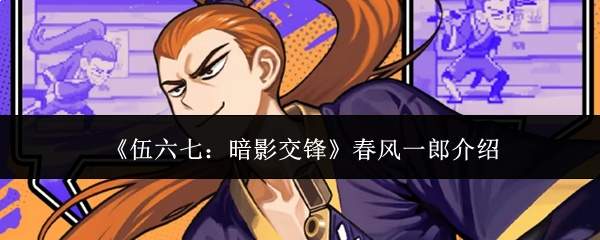 《伍六七：暗影交锋》春风一郎介绍