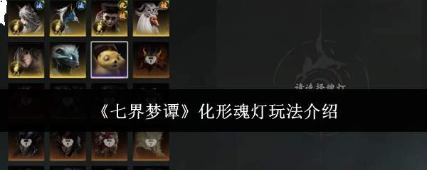 《七界梦谭》化形魂灯玩法介绍