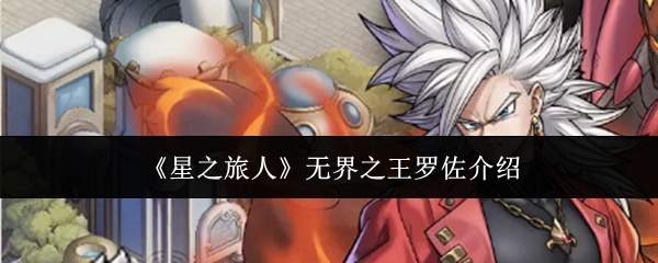 《星之旅人》无界之王罗佐介绍