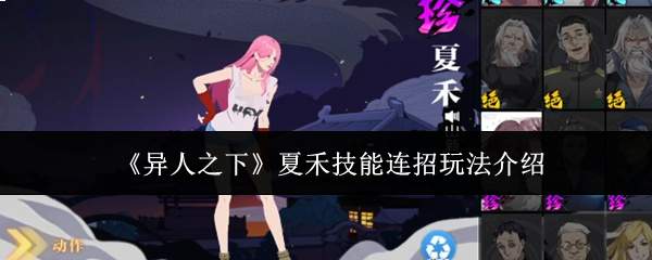 《异人之下》夏禾技能连招玩法介绍