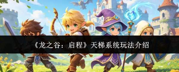 《龙之谷：启程》天梯系统玩法介绍