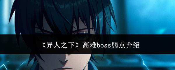 异人之下高难boss弱点解析及介绍