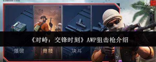 《对峙：交锋时刻》AWP狙击枪介绍