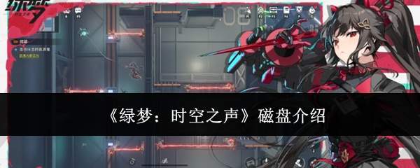 《绿梦：时空之声》磁盘介绍