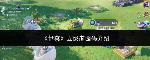 《伊莫》五级家园码介绍