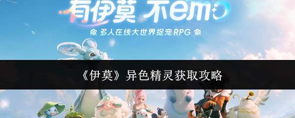 伊莫游戏异色精灵获取方法全攻略
