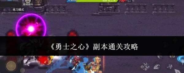 勇士之心副本通关方法与攻略详解