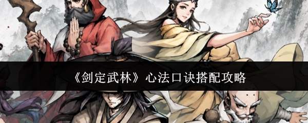 《剑定武林》心法口诀搭配攻略
